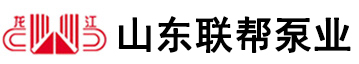 山東聯(lián)幫泵業(yè)科技有限公司